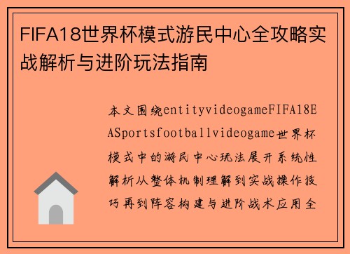 FIFA18世界杯模式游民中心全攻略实战解析与进阶玩法指南 FIFA18世界杯模式游民中心全攻略实战解析与进阶玩法指南